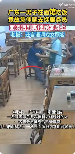 男子故意绊服务员面汤洒顾客身上