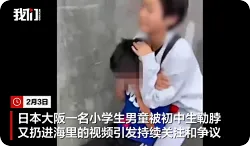 日本一小学生遭初中生勒脖又推入海，施暴者引发众怒