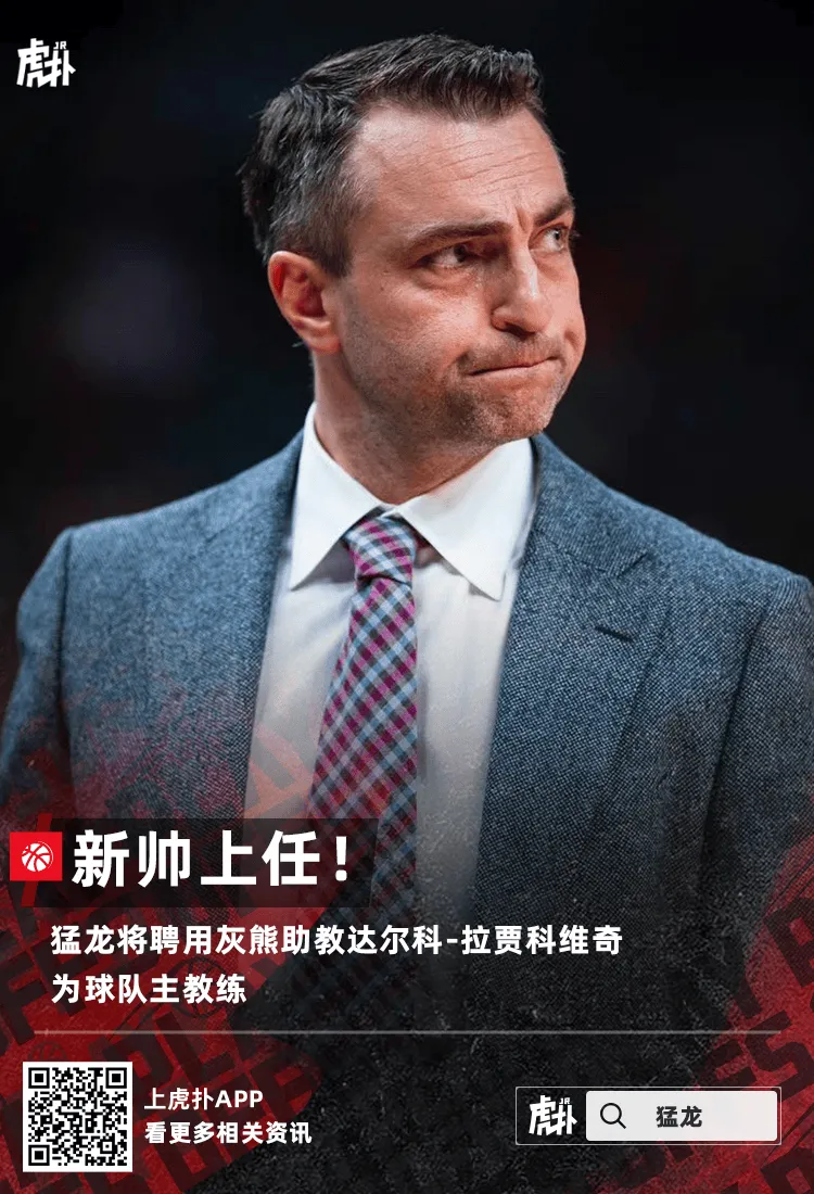 [流言板]猛龙将聘用灰熊助教达尔科