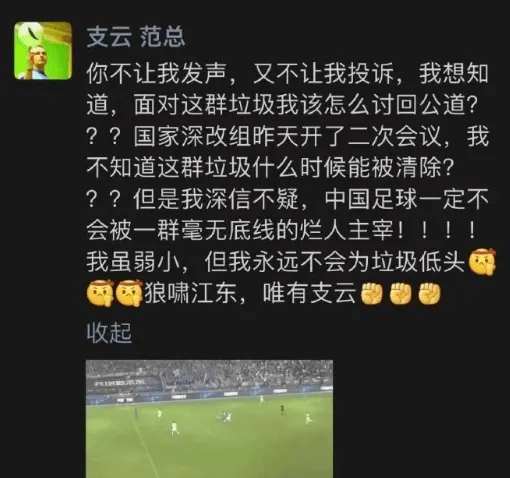 遭严重误判，南通支云主席怒喷足协：你们这群小丑应该谢罪