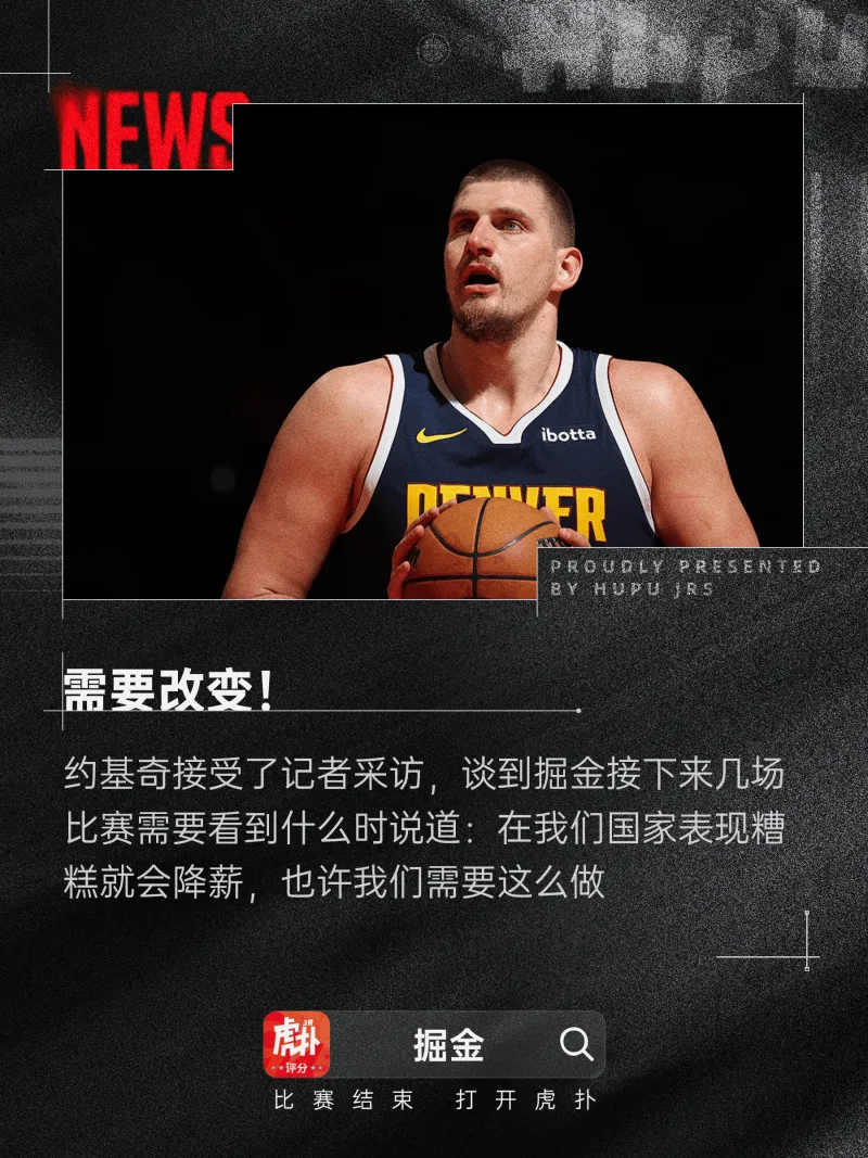 [流言板]约基奇：在我们国家表现糟糕就会降薪，也许我们需要这么做