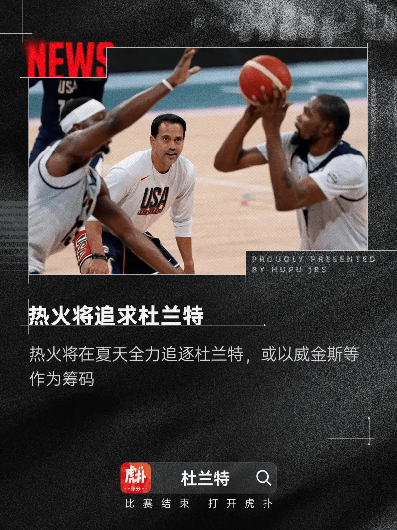 [谣言板]美记：热火将在夏天全力追逐杜兰特，或以威金斯等作为筹码