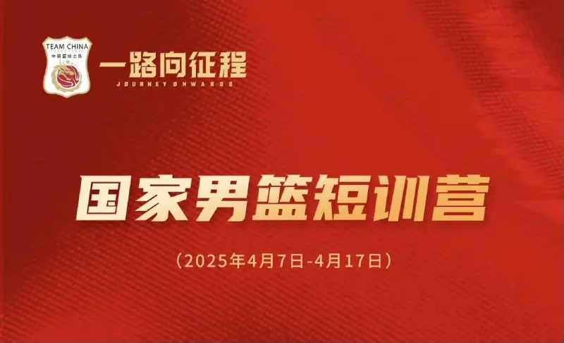 [流言板]中国篮协公布男篮短训营名单：姜伟泽&赵维伦领衔，朱正入选