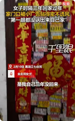 女子回家过年发现家门被贴成广告墙：第一眼没认出来自己家
