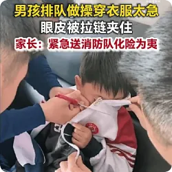 疼！男孩急着做操拉链夹住眼皮