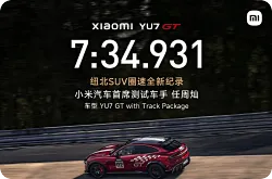 小米YU7 GT刷新纽北SUV圈速纪录登央视新闻