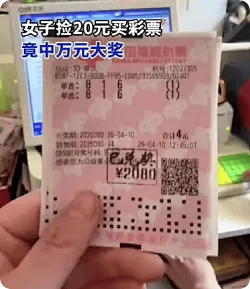 女子捡20元买彩票竟中万元大奖，当事人回应