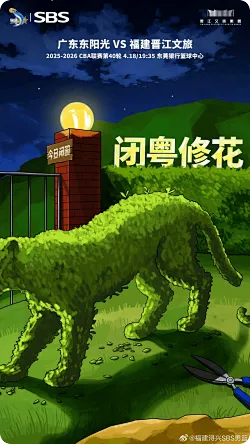 福建男篮分享明日对阵广东预热海报：闭粤修花