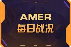美洲入围赛DAY3：MIBR和ENVY各自横扫对手，会师名额战