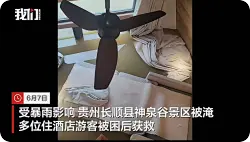 贵州一景区因暴雨被淹，多位住酒店游客被困后获救
