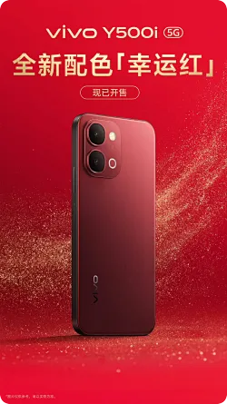 vivo Y500i手机推出全新配色“幸运红”
