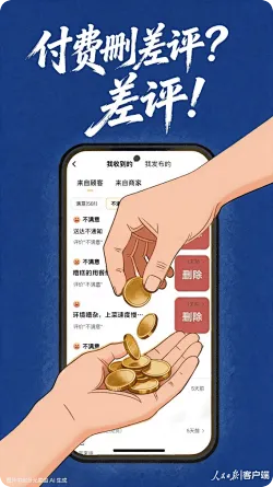 人民日报：付费删差评？差评！