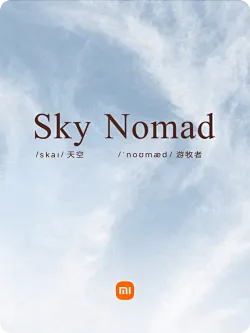 小米汽车官宣“一个关于空间和生活的新名字”SkyNomad