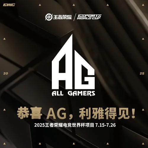 流言板]恭喜成都AG超玩会获得通往王者荣耀电竞世界杯的澳门新葡澳京网址晋级门票(图1)