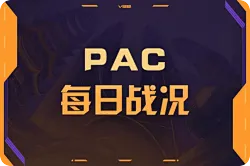 PAC二赛段DAY15：常规赛收官日，VL横扫PRX，拿到O组第一