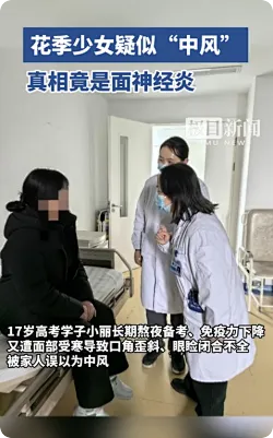 高三女生睡眠不足5小时吹风致面瘫
