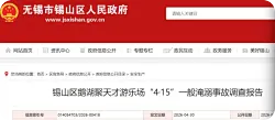 一游乐场发生一起脚踏风车船侧翻事故，调查报告公布