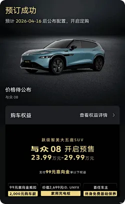 大众与众08有望4月16日上市，预售23.99万起