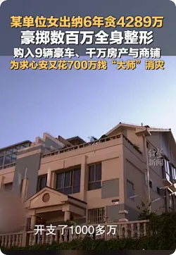 出纳贪4289万公款花700万找大师消灾