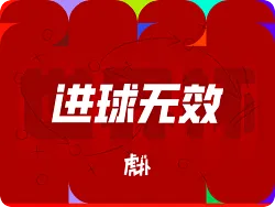 苏西奇单刀低射破门，越位被吹罚无效