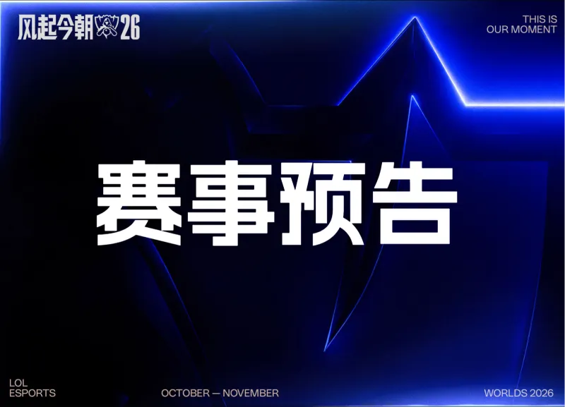 [流言板]瑞士轮第四日首发：Bin对位Canna，生死战Hope面对Yeon-英雄联盟丨LPL