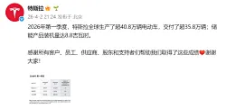 特斯拉：2026年第一季度全球生产超40.8万辆电动车
