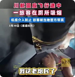 川航回应旅客厕所吸烟：该旅客被当地警方带离