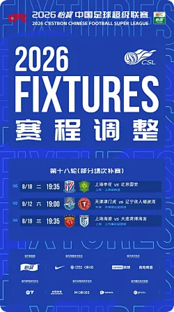 中超18轮补赛时间：申花vs国安8月18日，海港vs英博8月19日