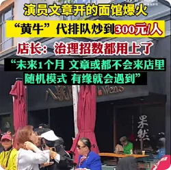 文章面馆店长回应黄牛代排炒高价