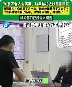 男子回应70多岁母亲被拉去纹眉割眼袋