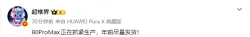 曝华为Mate 80 Pro Max正在加速生产，争取春节前发布