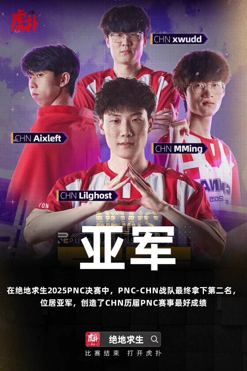 [流言板]再创新高！2025PNC-CHN创造PCL赛区历史最佳战绩-绝地求生-虎扑社区