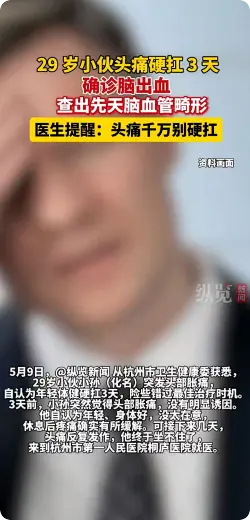 29岁男子头痛硬扛3天竟是脑出血