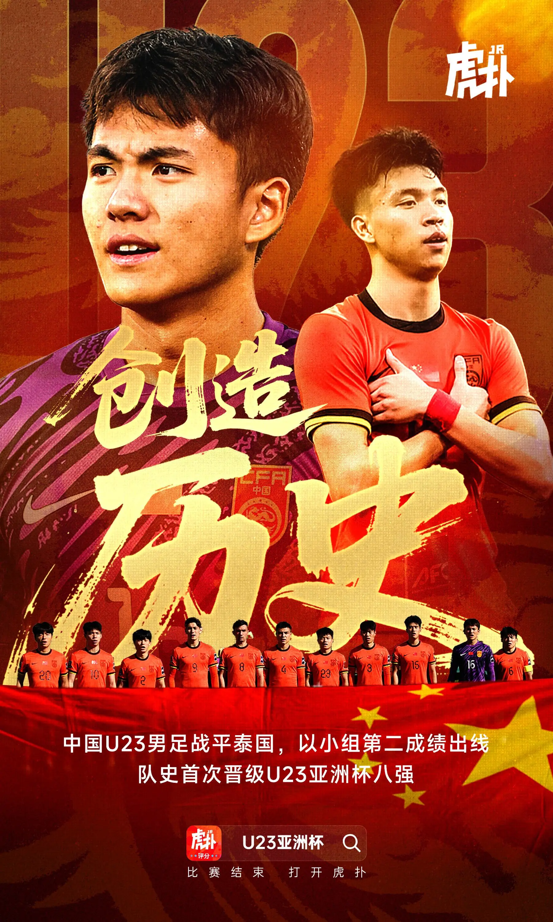 [流言板]創(chuàng)造歷史！U23國足亞洲杯小組第二出線，歷史首次晉級八強