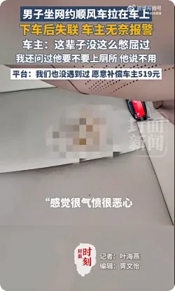 男子在顺风车上排便后失联，车主：很气愤、很恶心