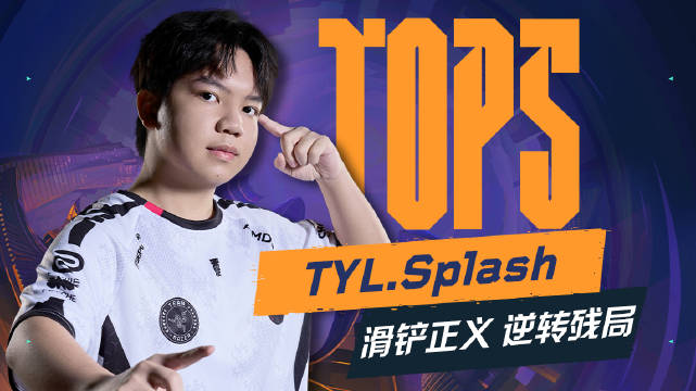 每日TOP5：闪电滑行瞬斩千军，Splash绝境正义力挽狂澜