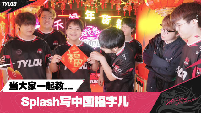 TYLOO发布贺新春视频：sword9教Splash写“福”字