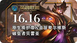 26.16版本套路：下路法师和辅助卡蜜尔已凉