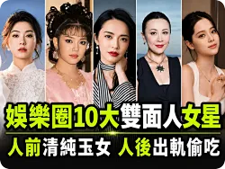 盘点娱乐圈十大双面人女星：人前是清纯玉女，人后竟出轨