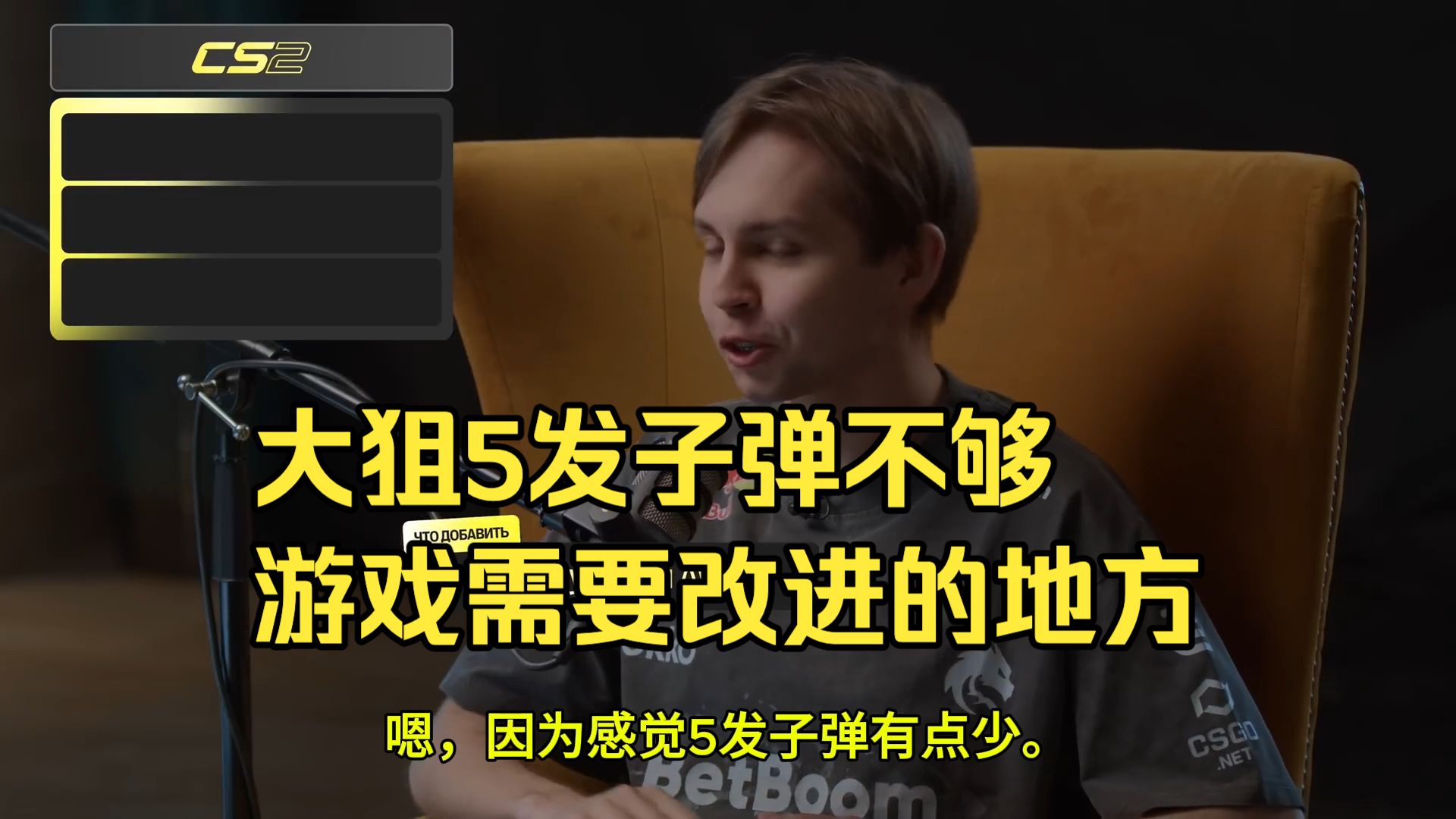 sh1ro聊CS2需要改进的地方：大狙5发子弹太少 警火需要加强……