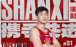 山西官方：经友好协商，宁波球员王俊杰正式加盟山西男篮