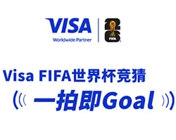 Visa FIFA世界杯竞猜正式上线，猜比赛赢大奖