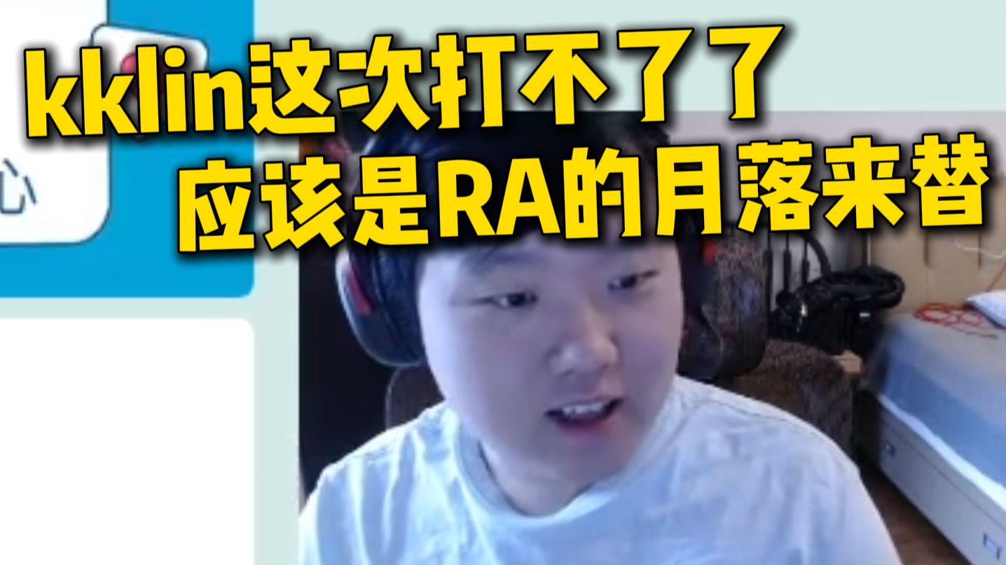 大东彦：kklin这次打不了了，应该是RA的月落来替