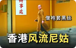 香港风流尼姑：人前清冷禁欲师太，人后夜夜出入娱乐场所
