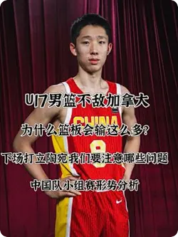 U17男篮负加拿大篮板被爆，下场战立陶宛该注意哪些