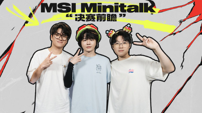 LPL分享MSI MINITALK决赛前瞻：我对那个腕豪印象很深