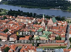 消失在战火中的建筑：华沙老城