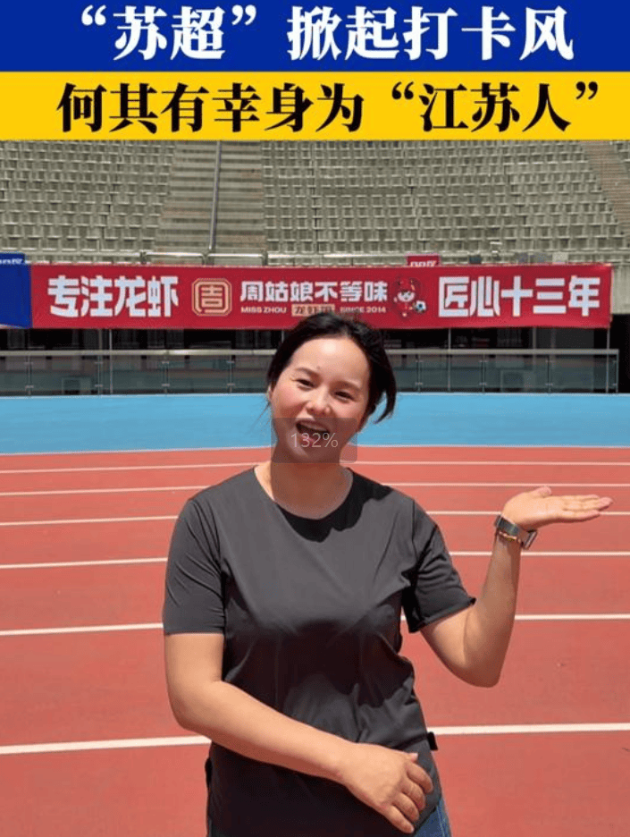“苏超”掀起打卡风，小微企业赞助商纷纷到赛场打卡自家广告牌