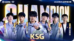 海口见证新王加冕，KSG力克劲敌勇夺2026春季赛冠军