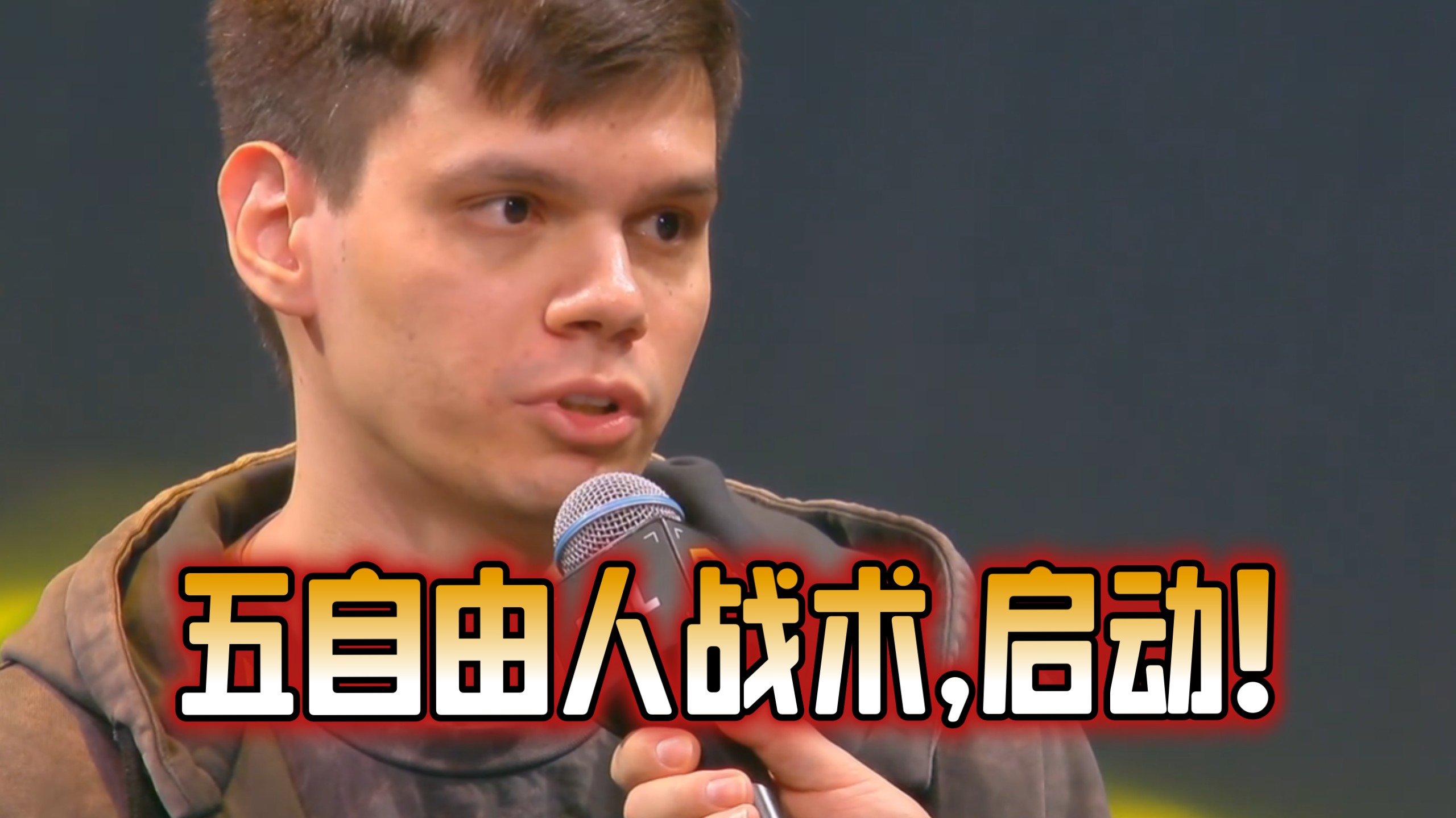 S0tF1k赛后采访：我只是让队员们自由发挥， 马西西作为指挥很棒